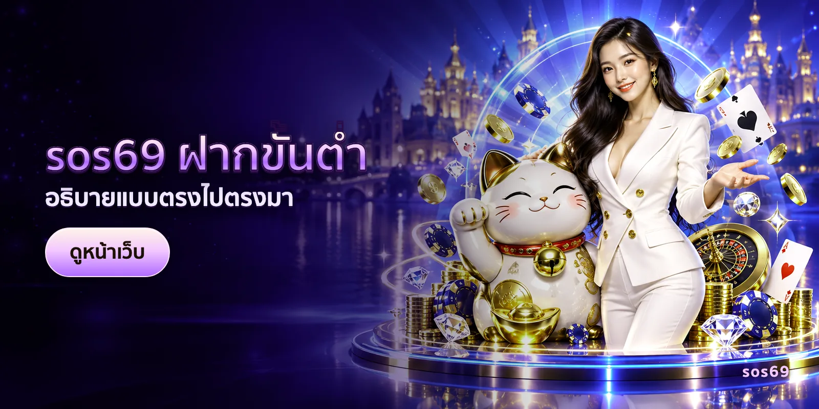 ภาพประกอบบทความ sos69 ฝากขั้นต่ำ — อธิบายแบบตรงไปตรงมา