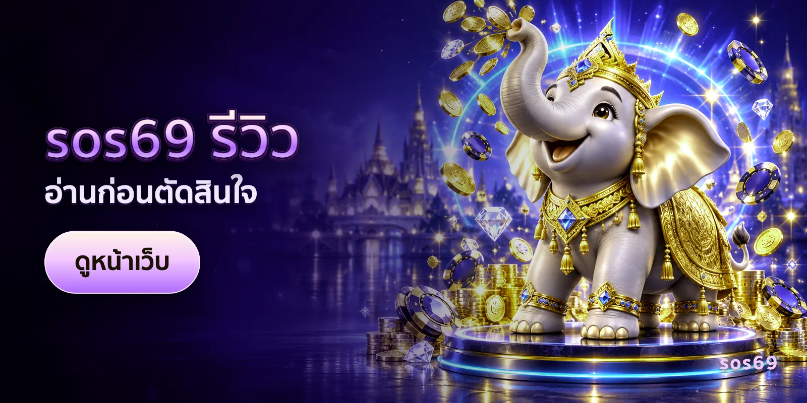 ภาพประกอบบทความ sos69 รีวิว — อ่านก่อนตัดสินใจ