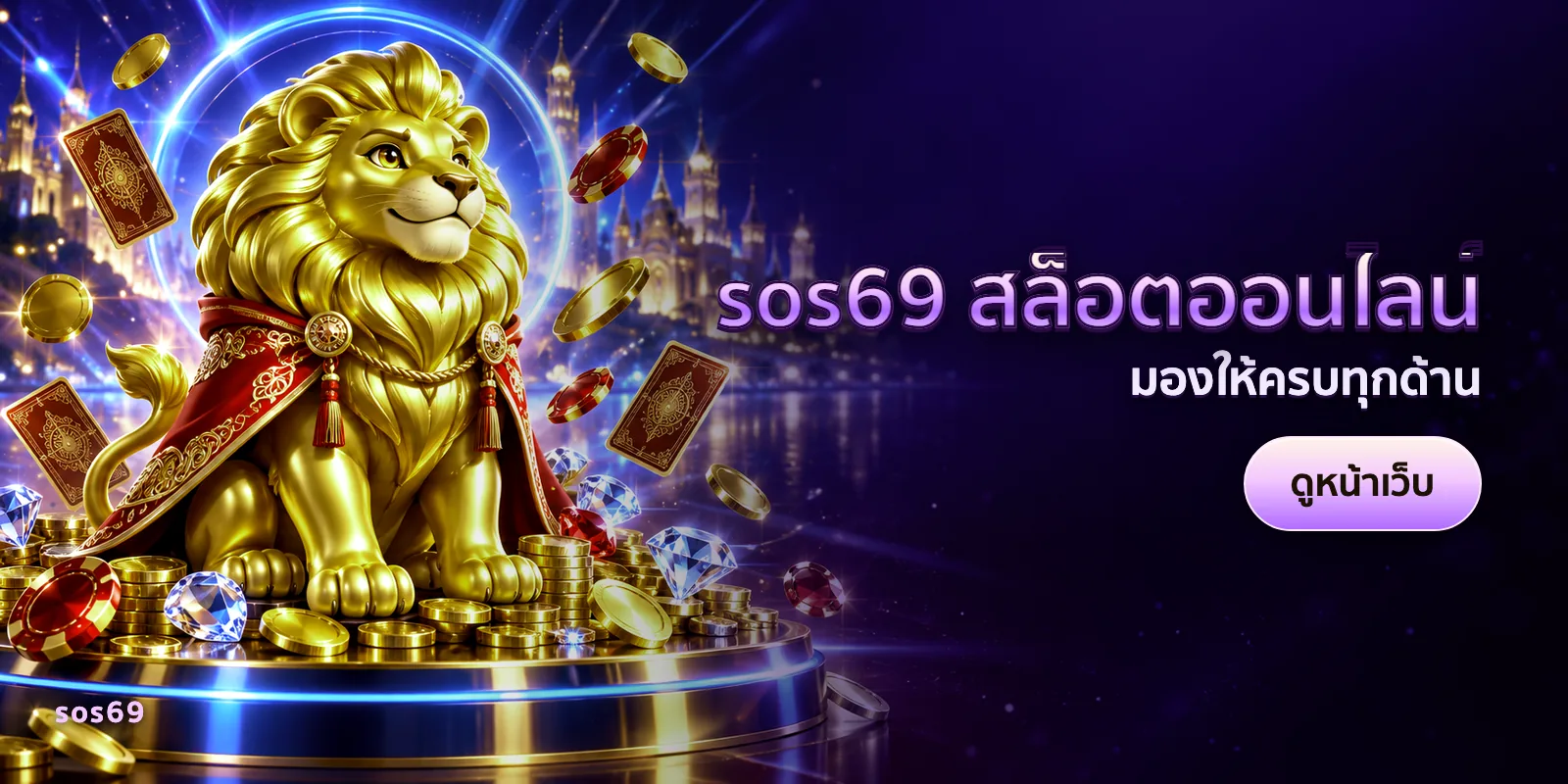 ภาพประกอบบทความ sos69 สล็อตออนไลน์ — มองให้ครบทุกด้าน
