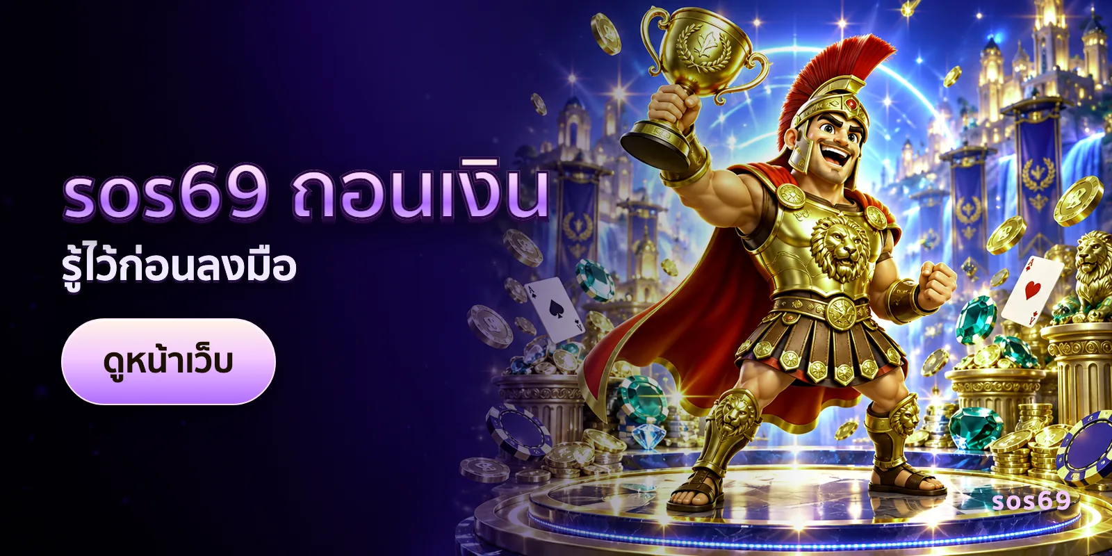 ภาพประกอบบทความ sos69 ถอนเงิน — รู้ไว้ก่อนลงมือ
